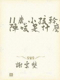 11岁小孩干咳阵咳是什么原因