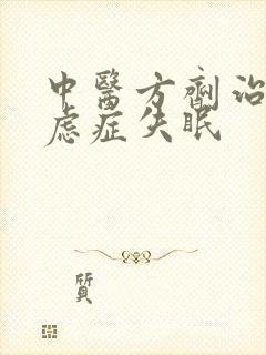 中医方剂治疗焦虑症失眠