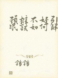 颈椎不好引起失眠该如何解决