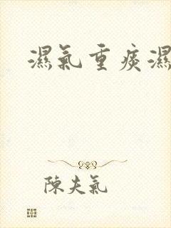 湿气重痰湿体质