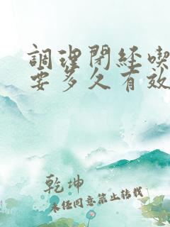 调理闭经吃中药要多久有效