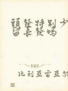 头发特别少适合留长发吗