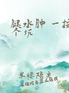 腿水肿 一按一个坑