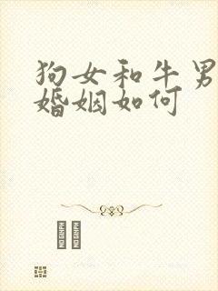 狗女和牛男相配婚姻如何