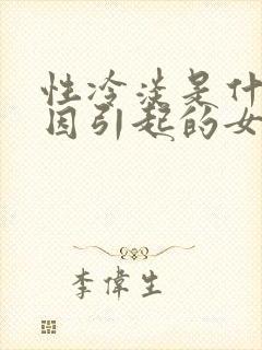 性冷淡是什么原因引起的女的