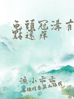 龟头冠沟有小红点还痒