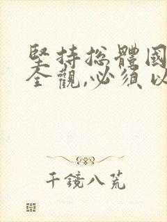 坚持总体国家安全观,必须以()为根本