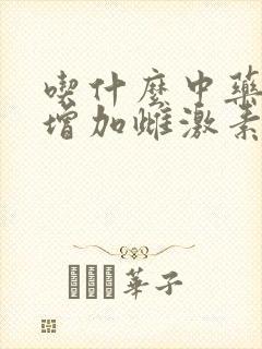 吃什么中药可以增加雌激素