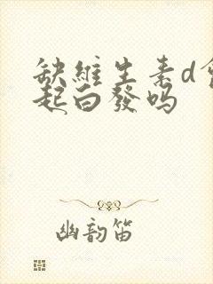 缺维生素d会引起白发吗