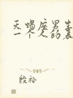 天蝎座男生喜欢一个人的表现准到爆