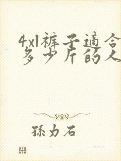 4xl裤子适合多少斤的人穿