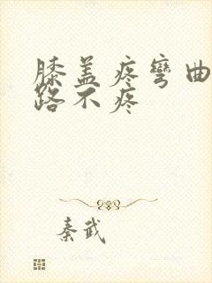 膝盖疼弯曲痛走路不疼