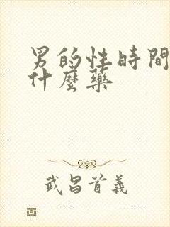 男的性时间短吃什么药