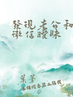 发现老公和别人微信暧昧