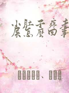 小肚子疼老想拉屎怎么回事