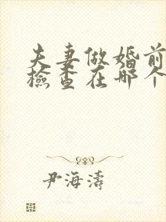 夫妻做婚前生育检查在哪个科