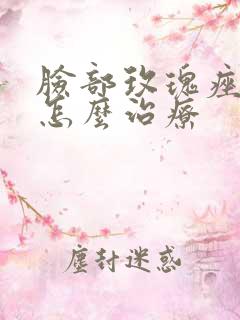 脸部玫瑰痤疮要怎么治疗