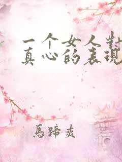 一个女人对男人真心的表现