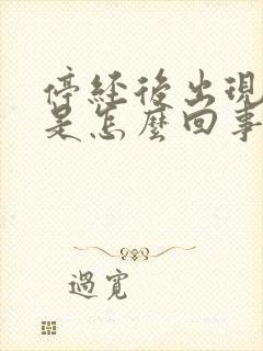 停经后出现尿频是怎么回事