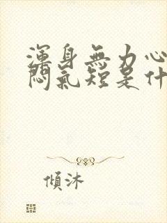 浑身无力心慌胸闷气短是什么原因