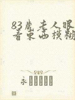 83岁老人眼睛看东西模糊