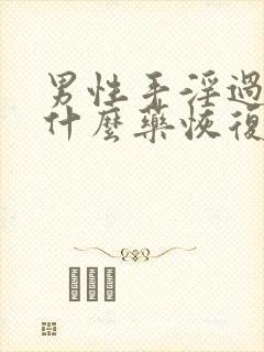 男性手淫过度吃什么药恢复