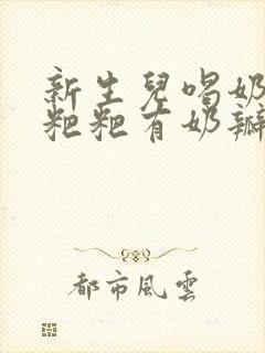 新生儿喝奶粉拉粑粑有奶瓣是怎么回事