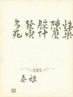 多发腔隙性脑梗死吃什么药能治愈