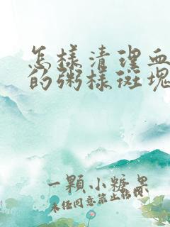 怎样清理血管里的粥样斑块