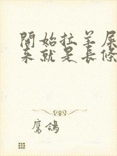 开始拉羊屎蛋后来就是长条