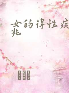 女的得性疾病前兆