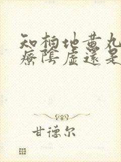 知柏地黄丸是治疗阴虚还是阳虚的