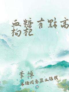 血糖有点高能吃枸杞