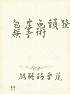 包皮龟头发炎治疗手术