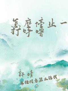 怎么停止一个人打呼噜