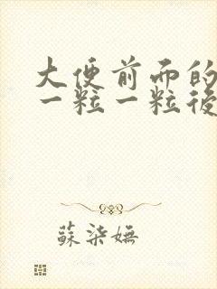 大便前面的很硬一粒一粒后面的软