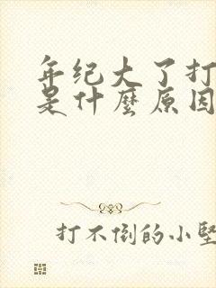 年纪大了打呼噜是什么原因引起的