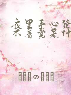 夜里手心发热睡不着觉是什么原因