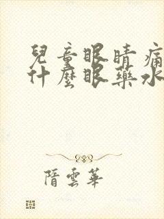 儿童眼睛痛痒用什么眼药水