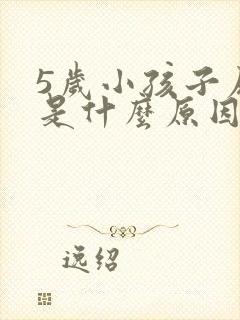 5岁小孩子尿床是什么原因引起的