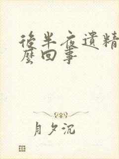 后半夜遗精是怎么回事