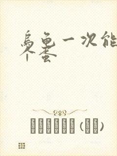 乌龟一次能下几个蛋