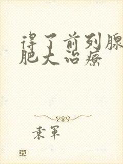 得了前列腺增生肥大治疗