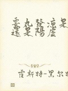 睾丸发凉是阴虚还是阳虚