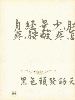 月经量少,肚子疼,腰酸疼怎么回事