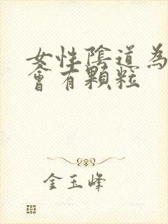 女性阴道为什么会有颗粒