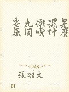 睾丸潮湿是什么原因吃什么药最好