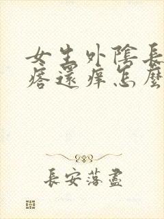 女生外阴长小疙瘩还痒怎么回事