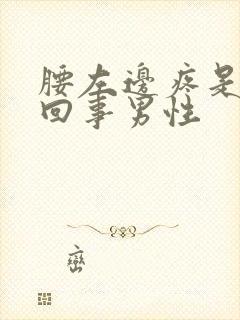 腰左边疼是怎么回事男性