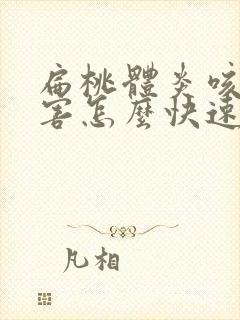 扁桃体炎咳嗽厉害怎么快速的止咳